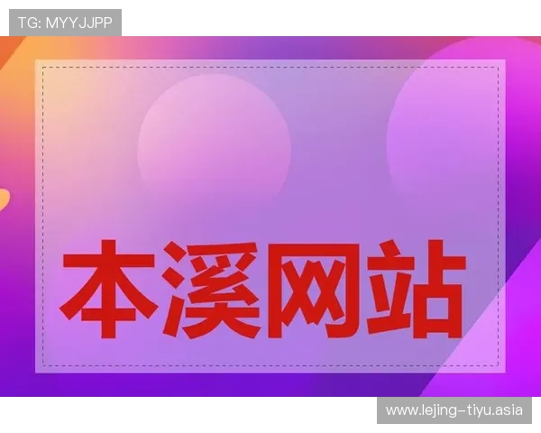 2026年度体育网站排行榜前十名，优质内容和用户体验全面提升的体育平台推荐